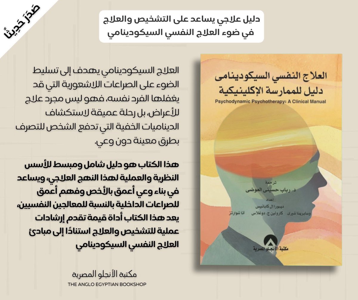 Jam89Mo's tweet photo. كنت في رحلة عميقة مع هذا الكتاب " العلاج النفسي السايكودينامي".
فيه دروس كثيرة لكن مالفت انتباهي: 
وظائف الأنا -مناطق الضعف والقوة- وفكرة متى نستخدم الدعم او الاستكشاف، برضو آليات الدفاع والتخييلات اللا شعورية وغيرها كرحلة علاجية.
قراءة واحدة لا تكفي.
#من_مكتبتي 🧠🤍 https://t.co/TpdonzWvFT