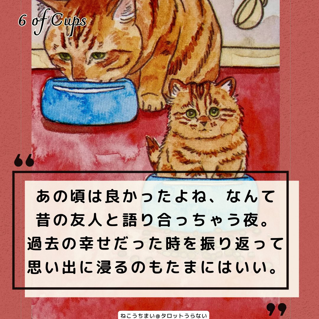 nekouchi_mai's tweet photo. カップの6
★今日のアドバイス★
あんなにイヤだった記憶も、
振り返ればそんなに悪くはない思い出に4上書きされてる　
同郷の友人や家族に会ってまったりするのも良し　
元カレをふと思い出したりして…

#猫占い #CATTAROT #カップの6 https://t.co/1bGjrgZd8c