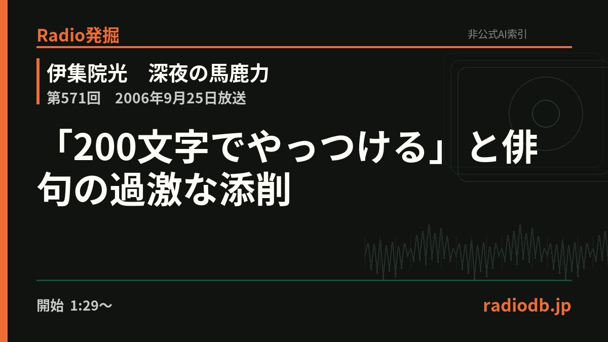 radiodb_jp's tweet photo. 作品紹介文を途中で息切れさせ、野球や下ネタへ脱線させる「200文字でやっつけ���」。俳句添削では、桜の句を桜えびと節約生活の句へ改変。原句を一部だけ残し、意味を別物にする過激さが見どころ。

第571回 / 2006年9月25日 / 1:29:25ごろ

Radio発掘で掘る
https://t.co/Au3FcsZoOh https://t.co/ETQPSHwWZ2