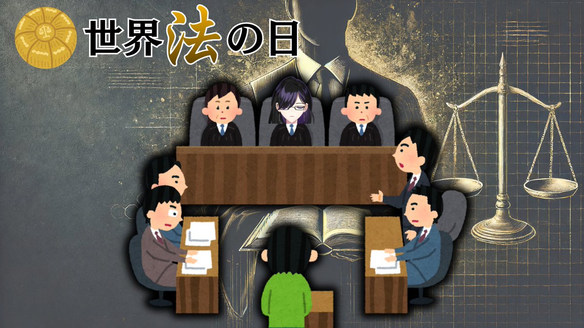 BlackIroha's tweet photo. #おはようVTuber
#今日は何の日

おはようございます。
色巴黒色です。

9月13日は「世界法の日」🧑‍⚖️

1965年、ワシントンD.C.で開催された「法による世界平和第2回世界会議」で正式に宣言されました。

国際社会において法の支配を確立し、世界平和を実現することを目的としています。 https://t.co/fRH1XqyNjc
