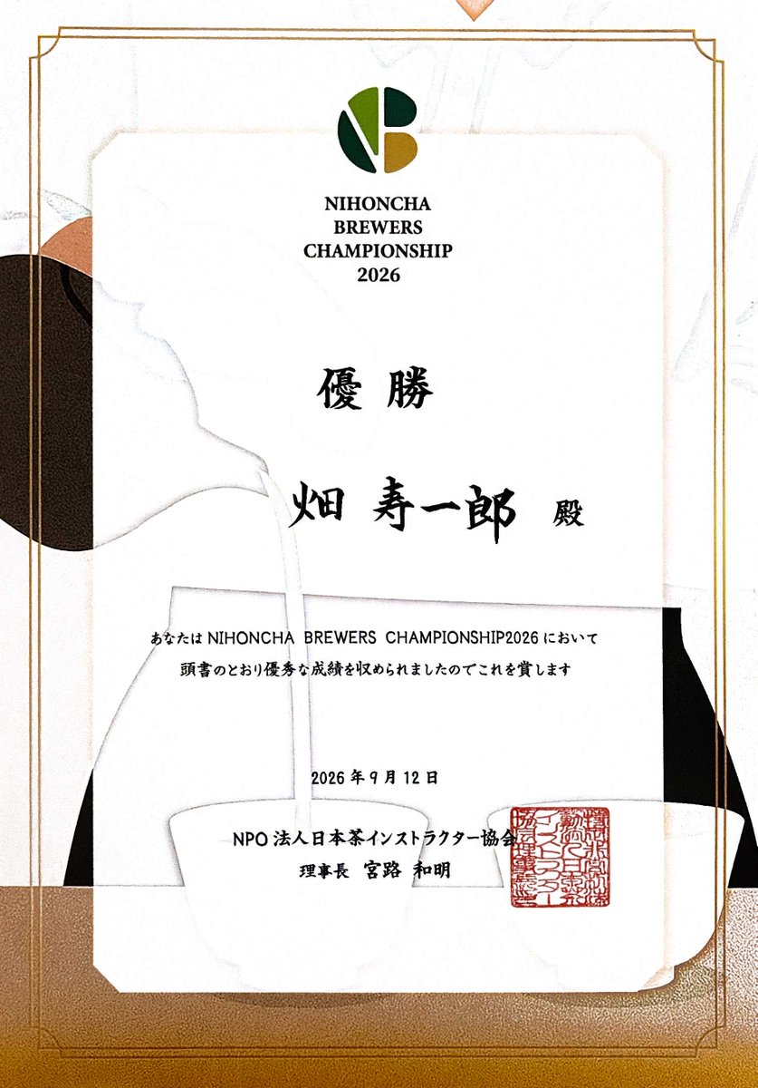 chaotao's tweet photo. 昨日9月12日に開催されたNIHONCHA BREWERS CHAMPIONSHIP 2026で優勝しました！
#NIHONCHA BREWERS CHAMPIONSHIP 2026 #日本茶 ＃お茶の縁側散策舎 https://t.co/BFiY6LFJt9