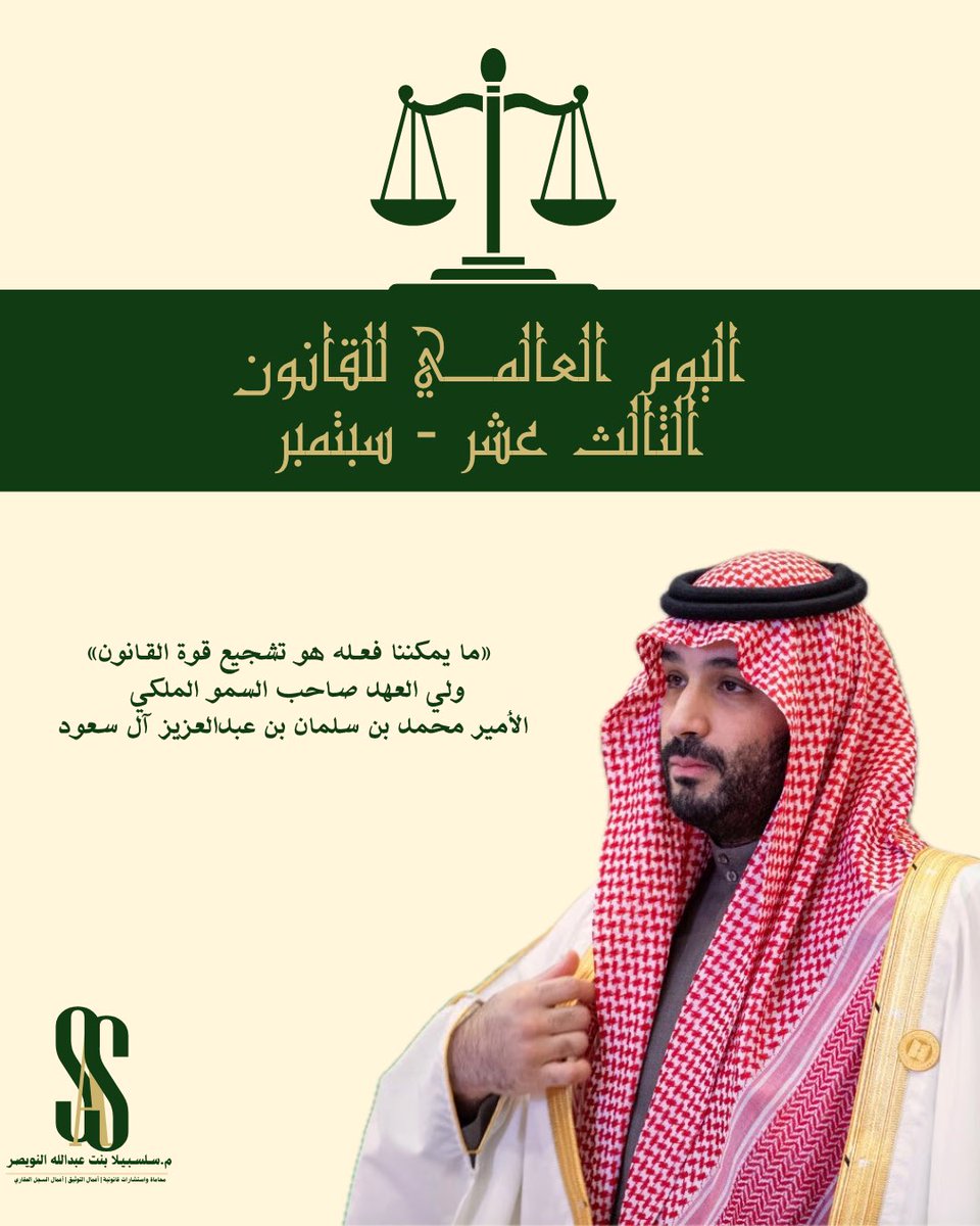 lawsasl's tweet photo. 13-سبتمبـر
#اليوم_العالمي_للقانون https://t.co/eCvgYzjhXm