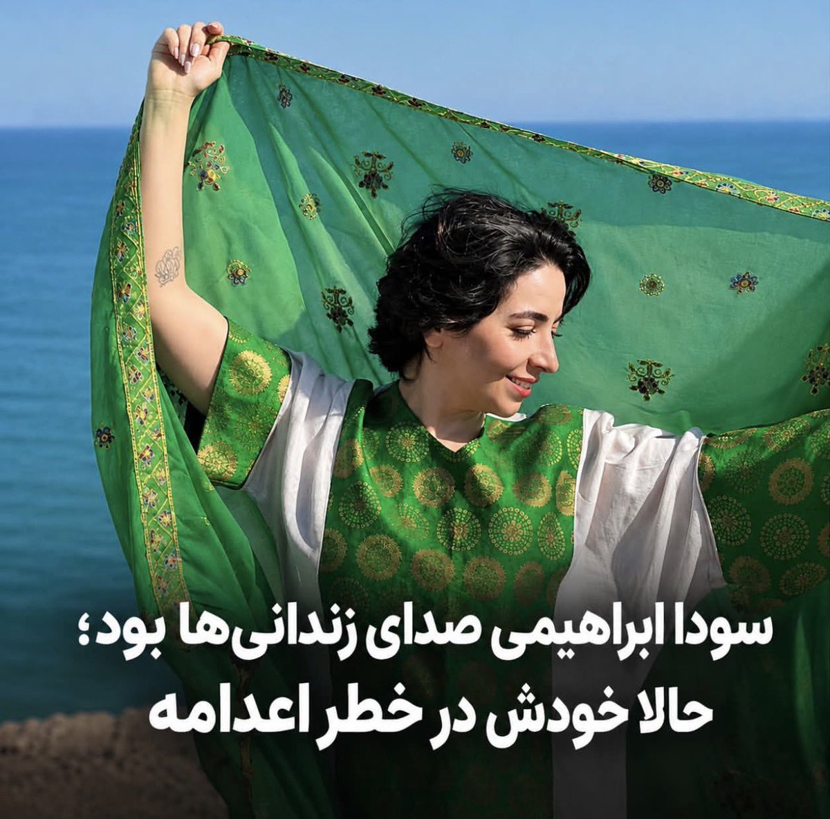 afarehdokh59805's tweet photo. «بدانید راهی را انتخاب کردم که به آن ایمان داشتم.»
سودا ابراهیمی شمس‌آبادی؛ بلاگر ۳۳ ساله اهل بندرعباس که حالا به اعدام محکوم شده.
روزی صدای زندانی‌ها و بی‌صداها بود و از همه می‌خواست اسم بازداشتی‌ها و محکومان به اعدام رسانه‌ای شود تا گمنام و بی‌صدا جانشان را نگیرند. https://t.co/BNGsyC6f7v