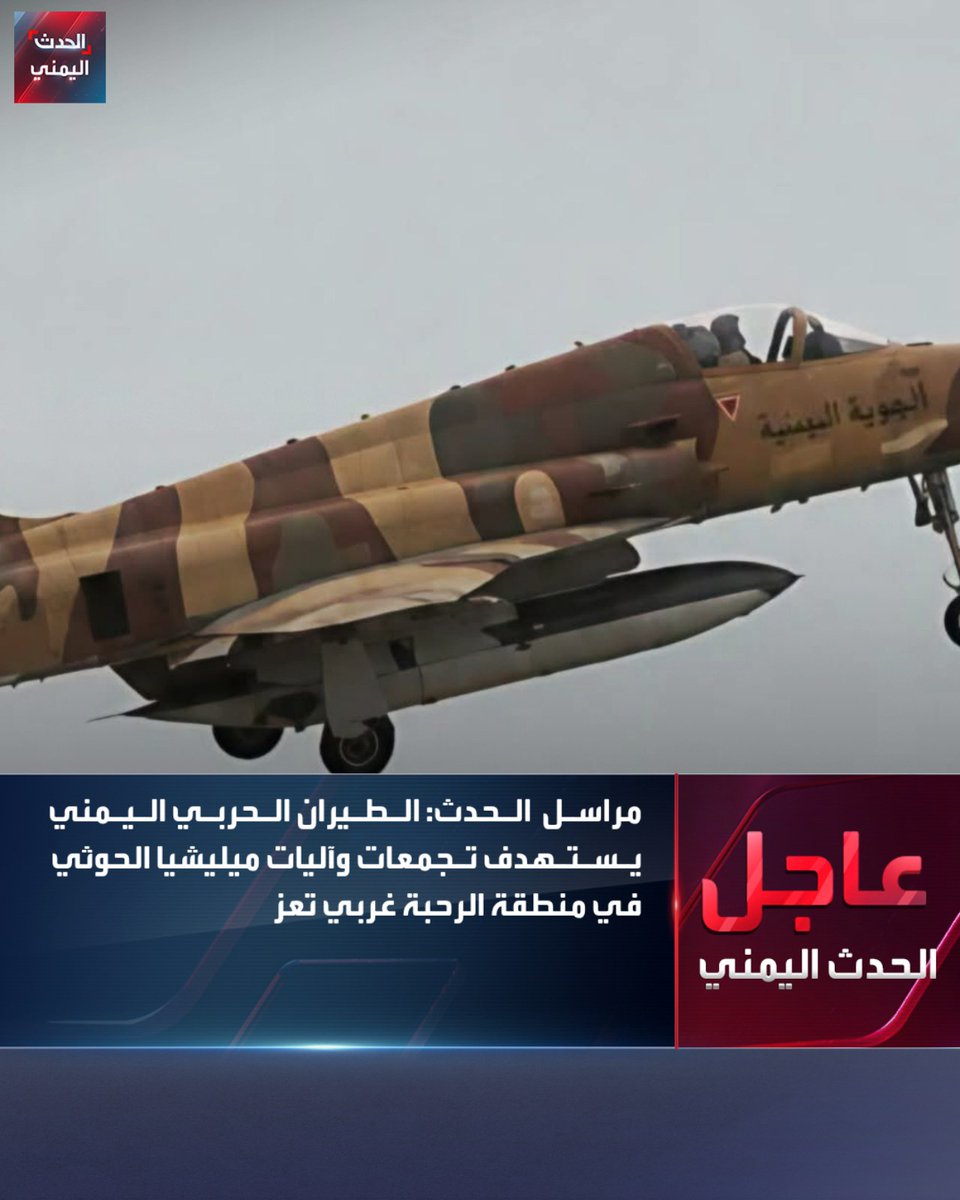 Alhadath_Ymn's tweet photo. مراسل الحدث: الطيران الحربي اليمني يستهدف تجمعات وآليات ميليشيا الحوثي في منطقة الرحبة بجبهة الكدحة غربي تعز
#الحدث_اليمني https://t.co/OYcgHtyQRw