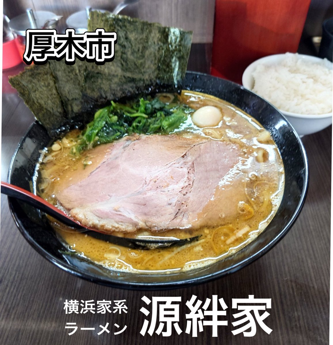 GENKIYA1201's tweet photo. 。。。
9月13日(日)
本日,10:00〜14:00ランチ営業。
※夜の部お休み。

🔺千円札不足、100円不足、
ご協力お願いいたします。

♦️急募・大募集♦️
▪️アルバイト…時給1,400円‼️
▪️社員…月給38万円‼️

#源絆家　
#げんきや
#社員募集中
#アルバイト募集中 
#ラーメン
#横浜家系ラーメン
#厚木市 https://t.co/YNaubbaAb4