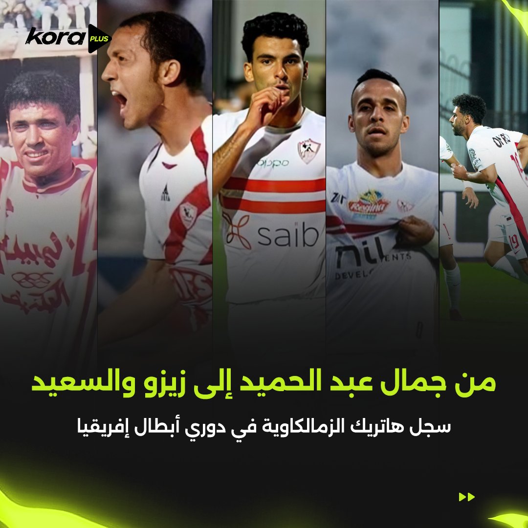 خمس ثلاثيات زملكاوية في أبطال إفريقيا.. من جمال عبد الحميد لزيزو وعبد الله السعيد 🏆⚪