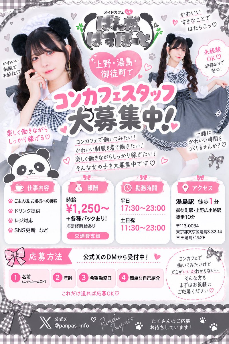 panpas_info's tweet photo. 🐼コンカフ��キャスト大募集🎀

上野・湯島【ぱんだぱすぽーと】で一緒に働きませんか？🩷

✨未経験OK
💰時給1,250円〜＋各種バック
🚃交通費支給
📍湯島駅徒歩1分

かわいい制服で楽しくお給仕🐼💕
応募・お問い合わせは公式XのDMまで💌

#コンカフェ求人 #メイドカフェ求人
#コンカフェキャスト募集 https://t.co/fiKWtZJjA0