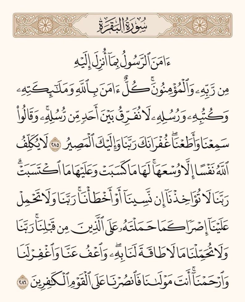 arwicl's tweet photo. قال رسول الله ﷺ: 
من قرأ بالآيتين من آخر سورة البقرة في ليلة كفتاه. https://t.co/SggJjqu0Jz