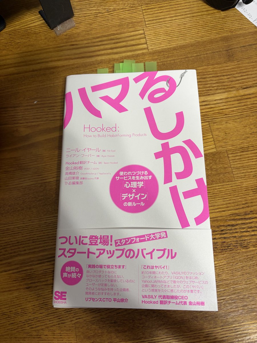 eigojorney's tweet photo. 読了。リーンスタートアップでスタートアップの概念的な部分を学んで、��の本では具体的な施策検討を心理学的な観点から学べたかな。2014年初版なので情報が結構古いけれど考え方は参考になりそう。
習慣テストは早速試したい。
#hooked #ハマるしかけ https://t.co/iKe4mffvx1