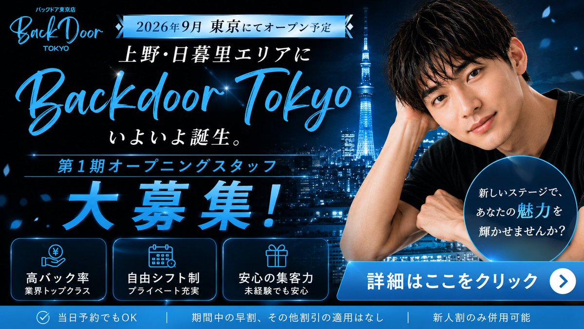 backdoor_group's tweet photo. 2026/9/26（土）
バックドア東京店㊗️グランドオープン
第1期オープニングスタッフ大募集中‼️
👇詳しくはコメント欄リンクから https://t.co/U7jz5biAP3