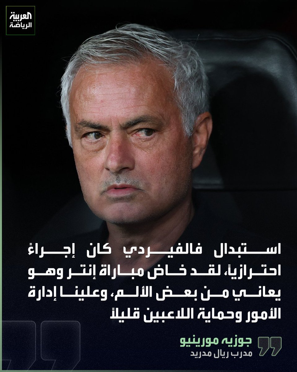 جوزيه مورينيو: استبدال فالفيردي كان إجراءً احترازياً، لقد خاض مباراة إنتر وهو يعاني من بعض الألم، وعلينا إدارة الأمور وحماية اللاعبين قليلاً 🗣️
