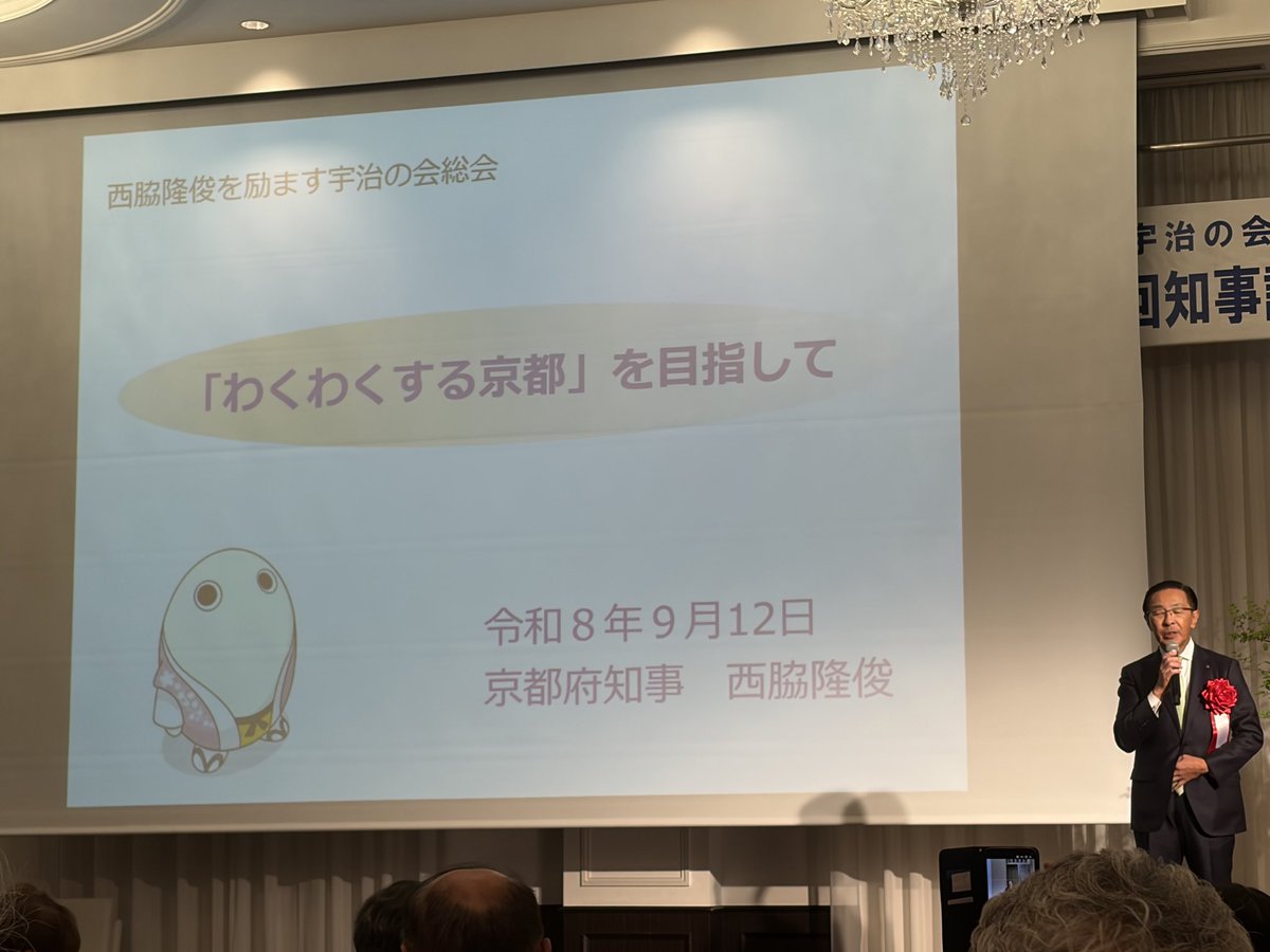 susumutorii's tweet photo. 昨日の午後は、西脇隆俊を励ます宇治の会総会と講演会に出席致しました。西脇知事からは「わくわくする京都を目指して」とのテーマでご講演くださいました。また各テーブルを回られ、多くの方々のご要望などをお聞きされ、私自身も勉強させて頂きました。#とりい進 #宇治市議会議員 https://t.co/6PoIvSTMgp