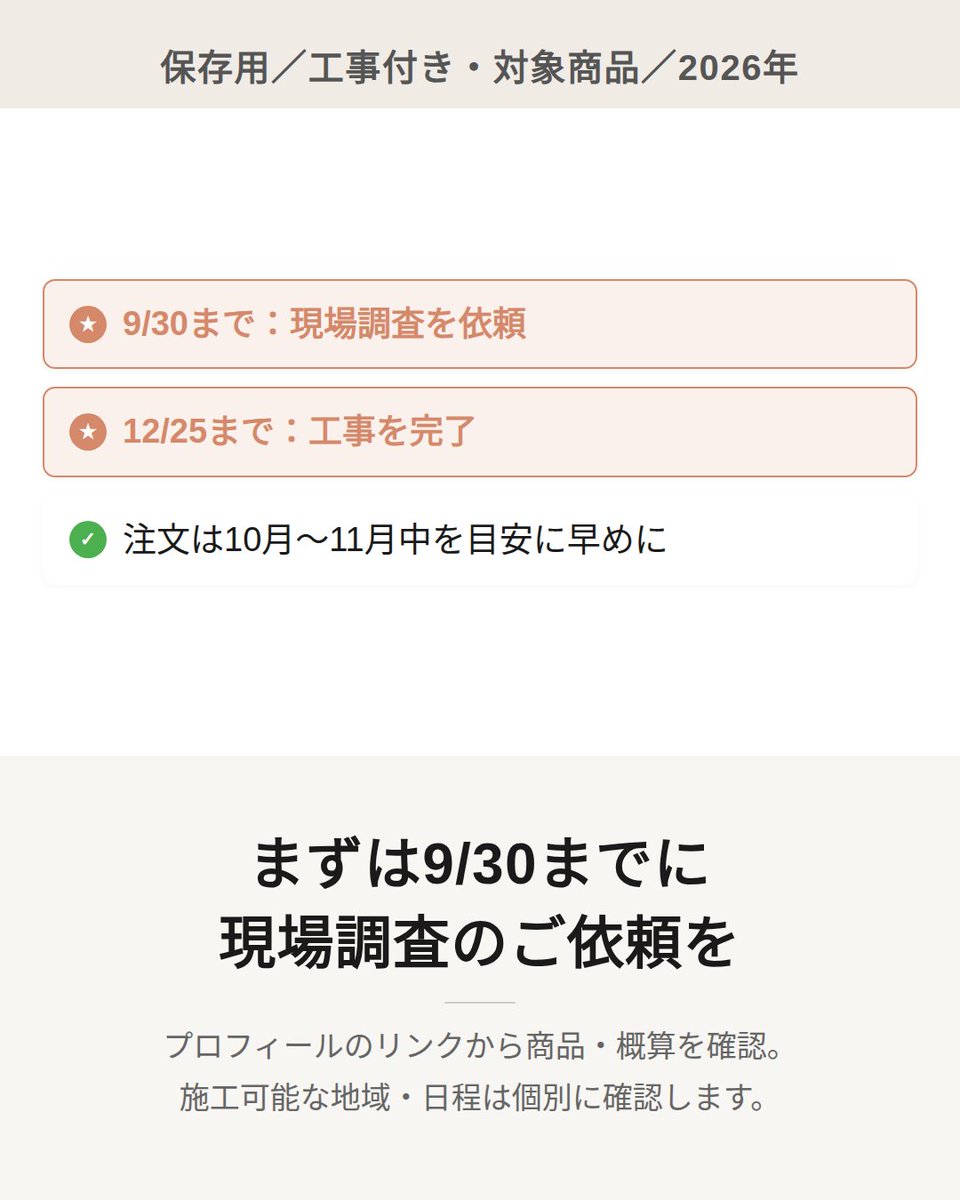 kokennet's tweet photo. 当店の対象商品の工事付き旧価格対応は、2026年9/30までの現場調査依頼＋12/25までの工事完了が条件。調査の訪問日は10月以降でもOKです。依頼だけで適用は確定しません。詳しい条件は画像をご確認ください。
#エクステリア https://t.co/51dizgrhLk