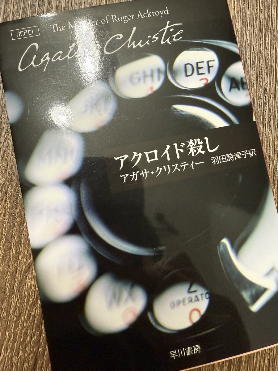 bitte0406's tweet photo. 朝読書📖
会社のお姉さんに勧められて、アクロイド殺し読んでます
あと、40ページほどで読み終わるのですが、トリックも犯人もわからん💦 https://t.co/WA9omtLqXi