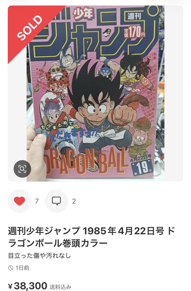 mt8656's tweet photo. 怪しい少年ジャンプが売れてる。
届くのはガチャガチャの
「ポスターコレクション」なのかな。。。
出品者評価0😩
#少年ジャンプ　#メルカリ
#ドラゴンボール https://t.co/8IrtXf84IJ