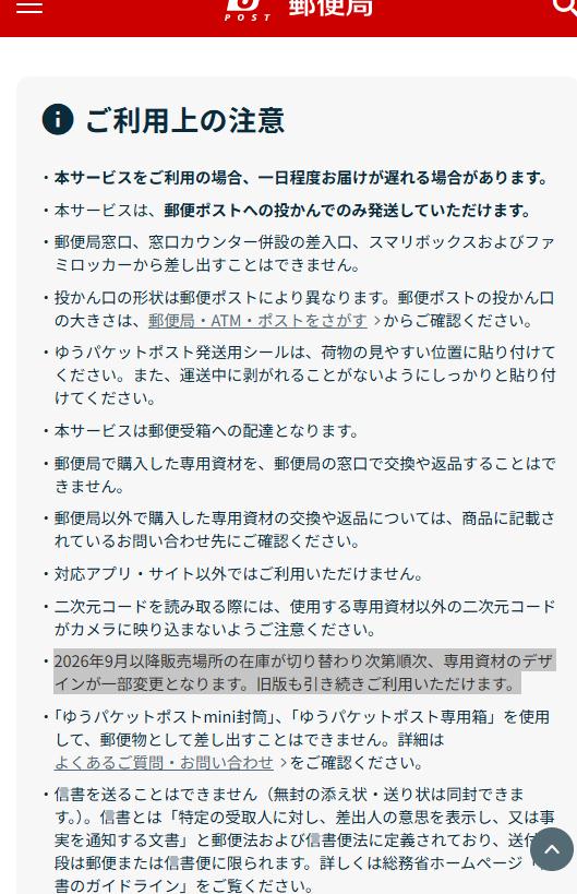 yubinJP's tweet photo. ゆうパケットポスト・ゆうパケットポストminiのご利用上の注意が今月更新された
古いタイプも郵便局の在庫には潤沢にあり今も売ってますので利用は問題なく可能
--
2026年9月以降販売場所の在庫が切り替わり次第順次、専用資材のデザインが一部変更。旧版も引き続きご利用可能
https://t.co/ZgbhF37XlL https://t.co/w1cngkbJNI