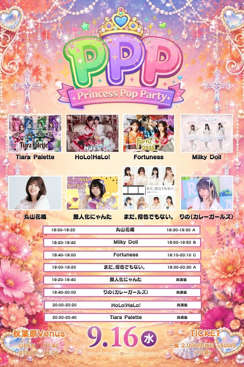 eMuaNoiR's tweet photo. 🟦9月のライブ日程🟨

16日㈬
【PPP〜Princess Pop Party〜#8】
📍秋葉原Venus

🎤19:00〜19:20
並行物販
予約🎫
https://t.co/y3Rkpqzvkw

20日㈰
【アイプラアイドルパーティー #52】
📍新宿HEIST

🎤12:10〜12:25
終演後物販
予約✉️
idolplanet.live@gmail.com

詳細は添付画像にて
#eMuaNoiR https://t.co/69d5B69mLf