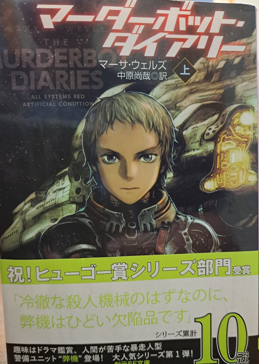 TransparencyMr's tweet photo. マーダーボットダイアリー、無味乾燥なはずの殺人ロボットの人間味が滑稽で、ニンゲンに対するシニカルさもある。
#読了
#マーダーボットダイアリー
#MarsaWells https://t.co/6L332ui11g