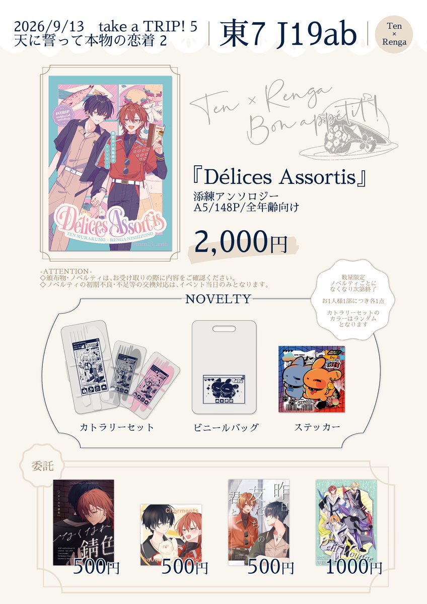 tnrn13_anth's tweet photo. 【お品書き🍽️】
2026/09/13 take a TRIP! 5
天に誓って本物の恋着 2

📍東7ホール J19ab

頒布物についての注意事項も画像内に記載しておりますので、ご確認のうえお越しいただけますと幸いです。

本日はよろしくお願いいたします❣️ https://t.co/ZbCbenneak