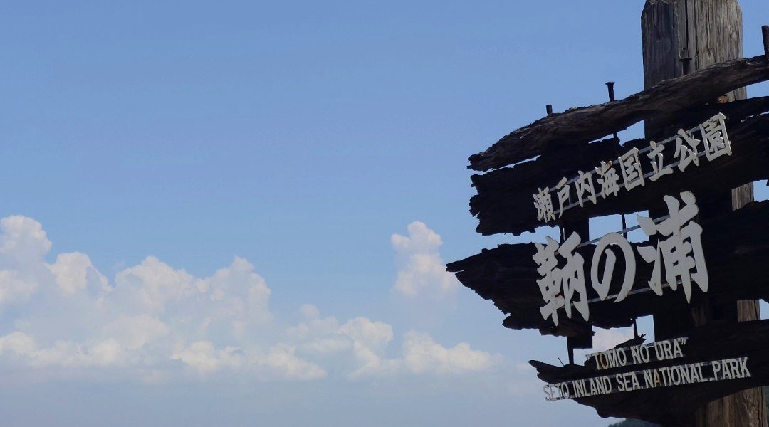 AwaAwamura's tweet photo. 鞆の浦、『鞆の浦』看板と青空。

今だとアルファベットのモニュメントになるんでしょうね。でもここには似合わないかなー(笑) https://t.co/YsYBubfG5m