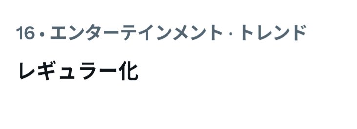 QlQMz9Gf2Ww6e6y's tweet photo. ACEesのラジオ番組レギュラー化について、トレンド3つ入ってる!!
すごい!
#えいラジ #ROADTOACEes
#レギュラー化 https://t.co/Dr3mEEJRBk