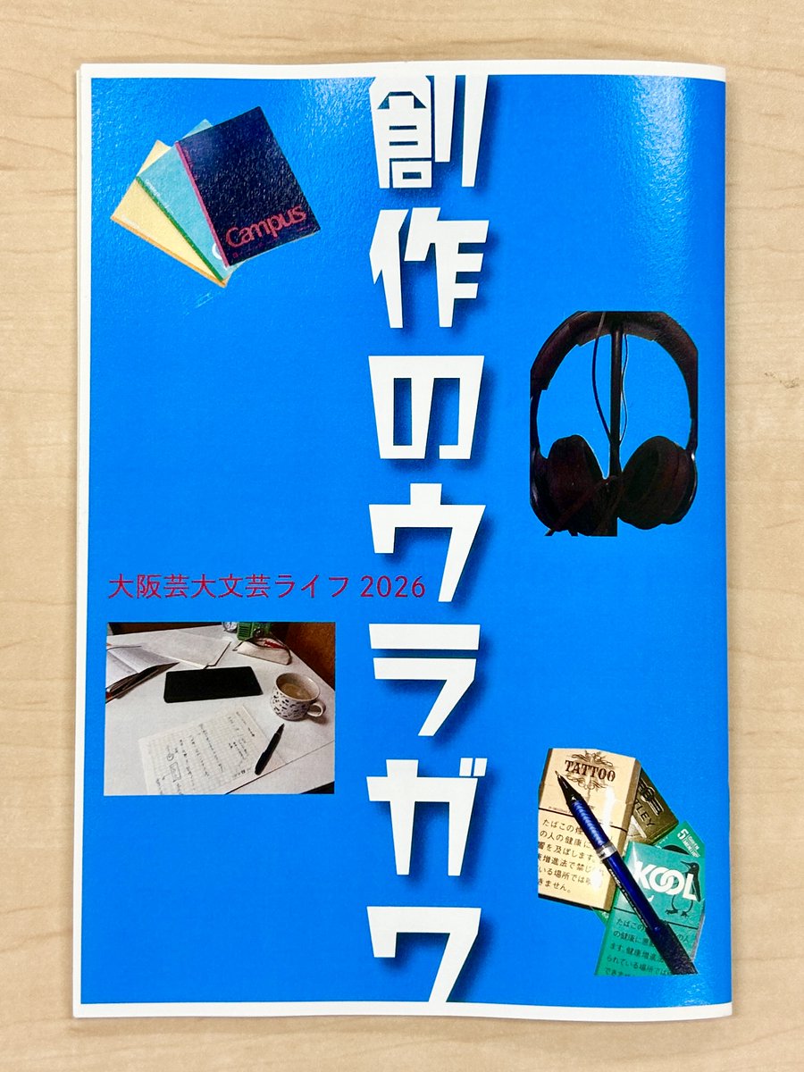 oua_bungei's tweet photo. ＼大阪芸術大学文芸学科の最新刊１／
『大阪芸大文芸ライフ2026』の特集は「創作のウラガワ」！ 大槻慎二先生のゼミ雑誌も、いよいよ第3号です。小説家を目指す学生たちの創作への向き合い方に迫ります。エッセイや小説も収録した、充実の一冊！
#文学フリマ大阪14 #文学フリマ #文フリ #文フリ大阪 https://t.co/BJVsSuCxBB