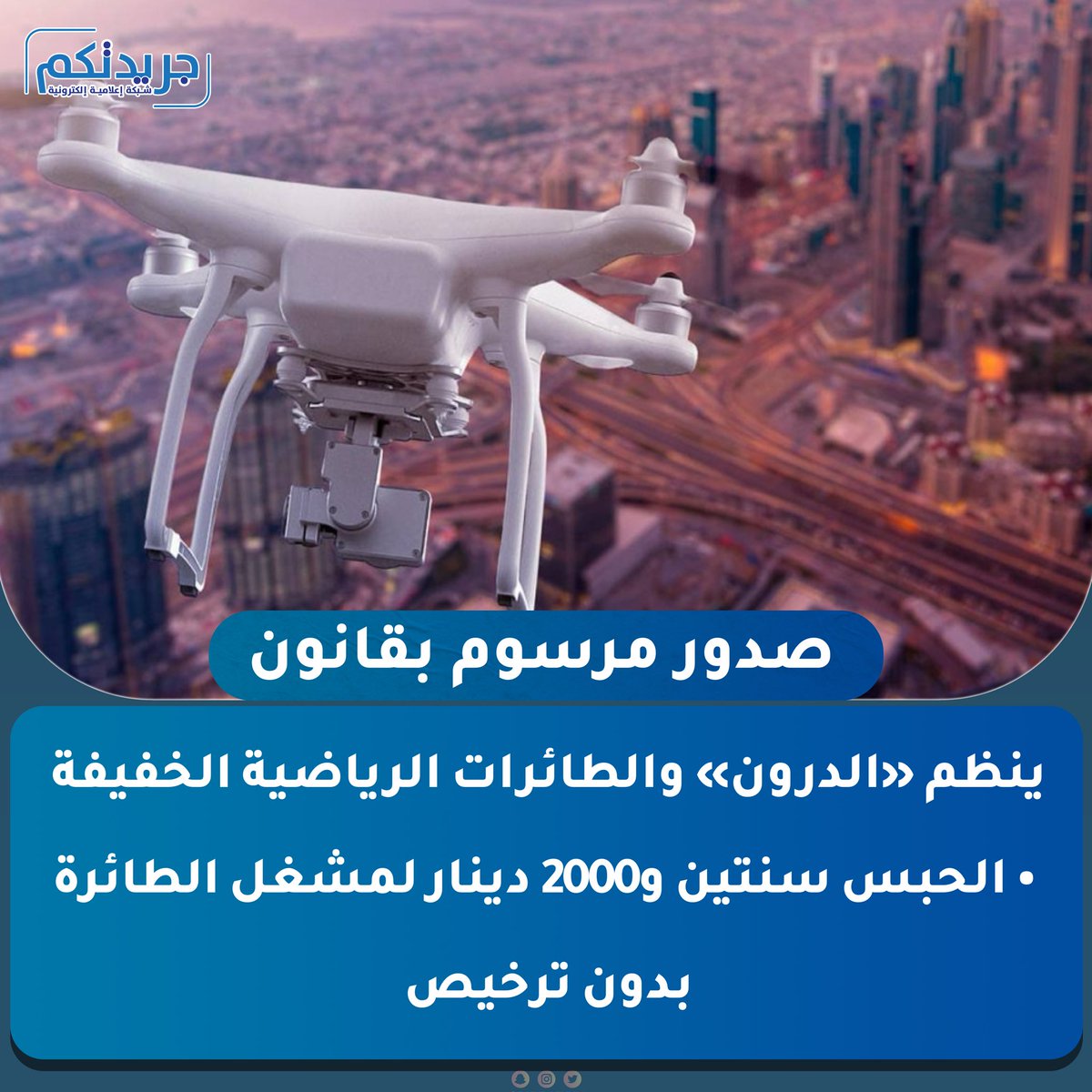 ImeGrop's tweet photo. مرسوم بقانون ينظم «الدرون» والطائرات الرياضية الخفيفة 

• حظر تشغيل الطائرات بدون طيار بلا موافقة «الداخلية»  

• الحبس سنتين و2000 دينار لمشغل الطائرة بدون ترخيص  

• تسجيل إلزامي وشهادة صلاحية طيران لكل طائرة بدون طيار 

• تصريح مسبق لاستيراد وتصنيع وتجميع وبرمجة الطائرات المسيرة 

• سنة لتوفيق الأوضاع واللائحة التنفيذية قبل نهاية 2026