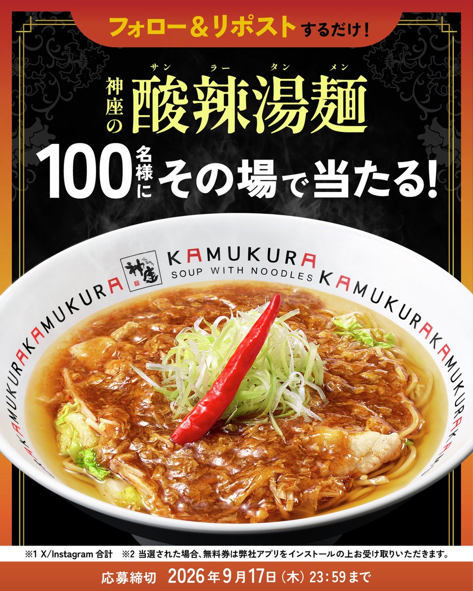 kamukura_PR's tweet photo. ／
📢間もなく終了！応募急げ🏃💨
＼

✨✨✨フォロー＆リポストするだけ✨✨✨
1⃣0⃣0⃣名様に【 🌶 酸 辣 湯 麺 🍜 】その場で当たる🎁

▼参加方法
①フォロー
②この投稿をリポスト
③👉https://t.co/2GAcY8cKECでX連携して結果を✅ https://t.co/AwblVyQhAD