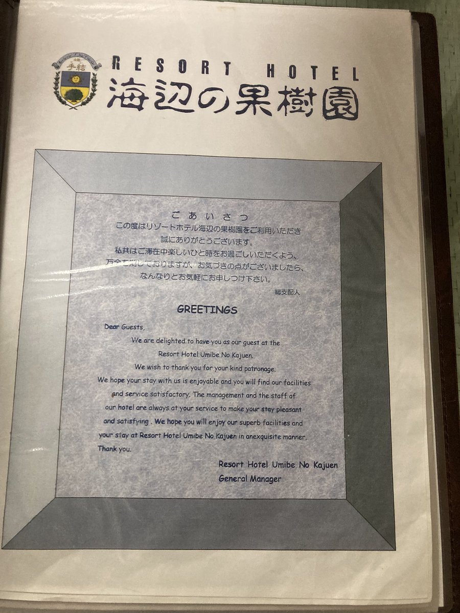 KM18740168's tweet photo. 今回お世話になったのはリゾートホテル「海辺の果樹園」
前室40平米以上という広すぎる部屋…

泊まった部屋でさえ広いのにVIPルームはどうなってるんだ…

屋内屋外にプールが付いてて、宿泊者は無料！屋内は23時まで楽しめるのでだいぶ遊ばせてもらった！

あと公式のフォントが怖い笑 https://t.co/p3egiXGUhW