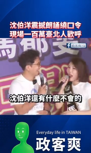 wesxkin's tweet photo. 沈伯洋震撼朗誦繞口令，現場一百��臺北人歡呼

太厲害啦！又會背KK音標又會繞口令了，以後沈伯洋當了台北市長就可以教大家繞口令了

民進黨台北市長候選人真是人才輩出，上一個酒喝得很快，這一個繞口令唸得很快 https://t.co/eePbb3CwFf
