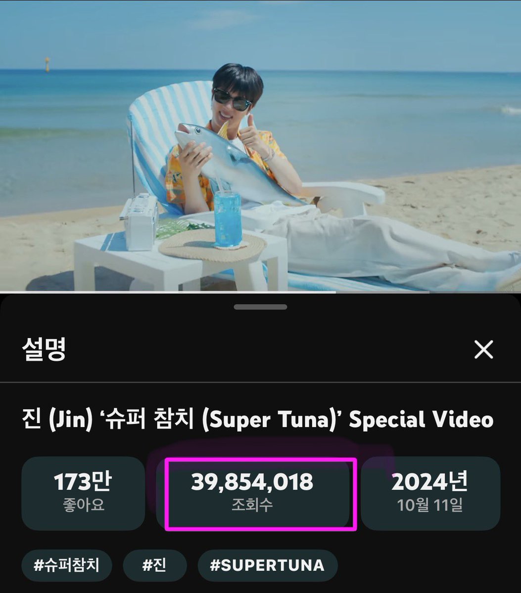 seokjin_1204Hz's tweet photo. 【 유튜브 】

🎣 슈퍼참치 Special Video 감상 시간 | 09.13(일)
🐟 조회수 39,854,018
🎯 40M까지  145,982 조회수
🏖 https://t.co/pkYgUJENYC

석진이 LA 월척 기념🎣 
《슈퍼 참치 (Super Tuna) Special Video》 4천만뷰까지 달려봅시다!

1억뷰가 별건가요! 
이렇게 달리다 보면 닿는 곳이 그곳이지 머😎

슈퍼참치 보고, SS인증 올리고!
함께 4천만까지 달려요🤟🏻

SUPERTUNATO40M
#JIN_SuperTuna #진_슈퍼참치
#방탄소년단진 #JIN