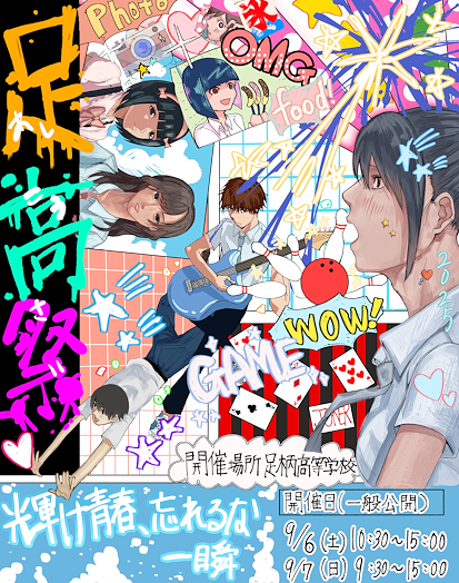 ashigara_h's tweet photo. ポスター製作

足高祭のポスターは毎年、生徒作品から選ばれます。

今野海治さんは、令和6年・7年・8年の3年間、連続で選ばれるという快挙を成し遂げました。

この記録は足柄高校50年の歴史に刻まれ、これからも語り継がれることでしょう。

写真は1枚目から、令和6年・7年・8年の作品です。 https://t.co/xybQK8T4Za