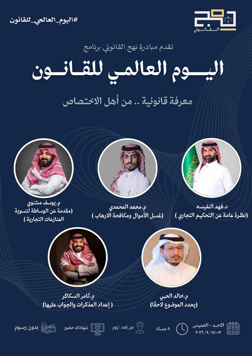 LawNahj's tweet photo. #اليوم_العالمي_للقانون ⚖️ .

في يومٍ نحتفي فيه بالحق والعدالة تقدم #نهج_القانوني برنامجًا معرفيًا يجمع نخبة من أهل الاختصاص لنقترب أكثر من واقع الممارسة القانونية ونستفيد من تجاربهم وخبراتهم.

🎙️ 5 لقاءات قانونية
📅 من الأحد إلى الخميس
💻 عن بُعد | مجانًا
🎓 شهادات حضور https://t.co/e0qgDQ0dUf