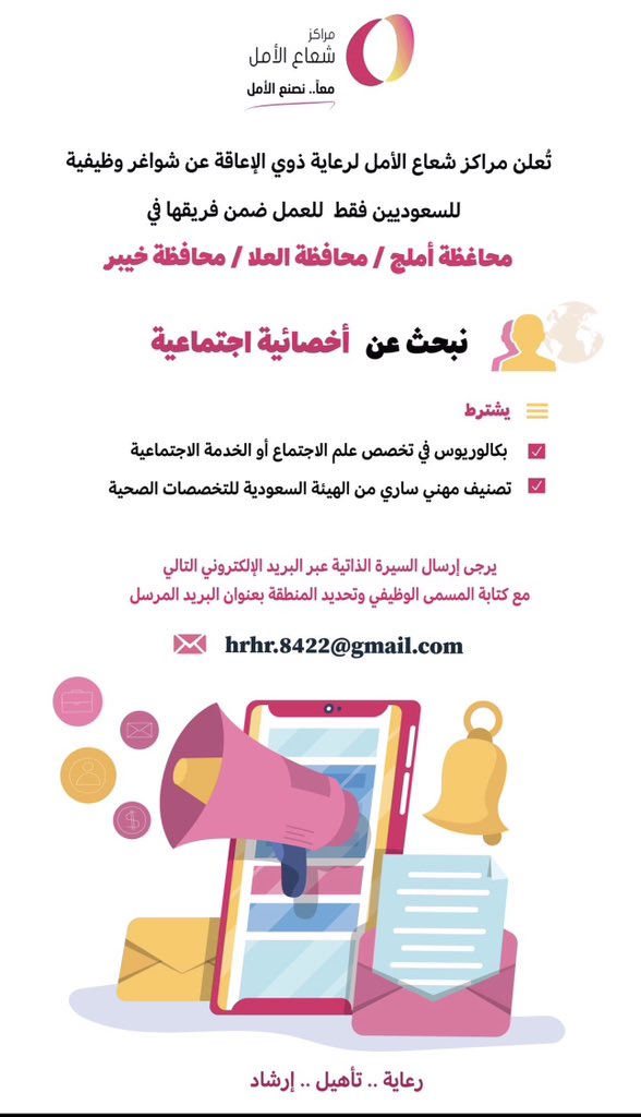 omar0sw's tweet photo. اعلن مركز شعاع الامل عن شاغر وظيفي #الخدمة_الاجتماعية

📍 شواغر وظيفية للسعوديين في محافظة #أملج | #العلا | #خيبر

•  أخصائية نفسية
•  أخصائية اجتماعية

📩 للتقديم، تُرسل السيرة الذاتية مع تحديد المسمى الوظيفي والمنطقة في عنوان البريد:
hrhr.8422@gmail.com https://t.co/nWMe6vX2ul
