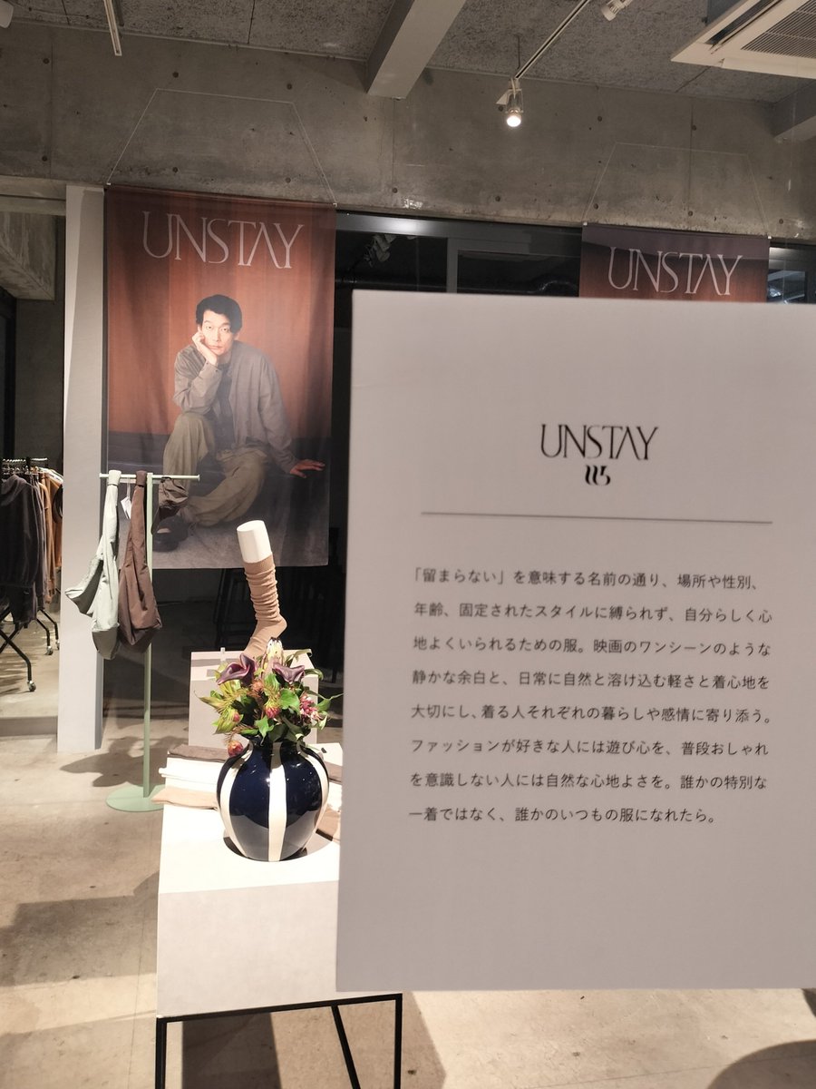 ichinose_704's tweet photo. #UNSTAY ローンチPOPUPに行ってきました。とても雰囲気のある素敵空間でした。
短編映画『am 6:50』は映像でも服の質感を感じられたし、実際の肌触りもすごく良かったです!
植田さん、おめでとうございます✨️ https://t.co/xyzBs4H3BK