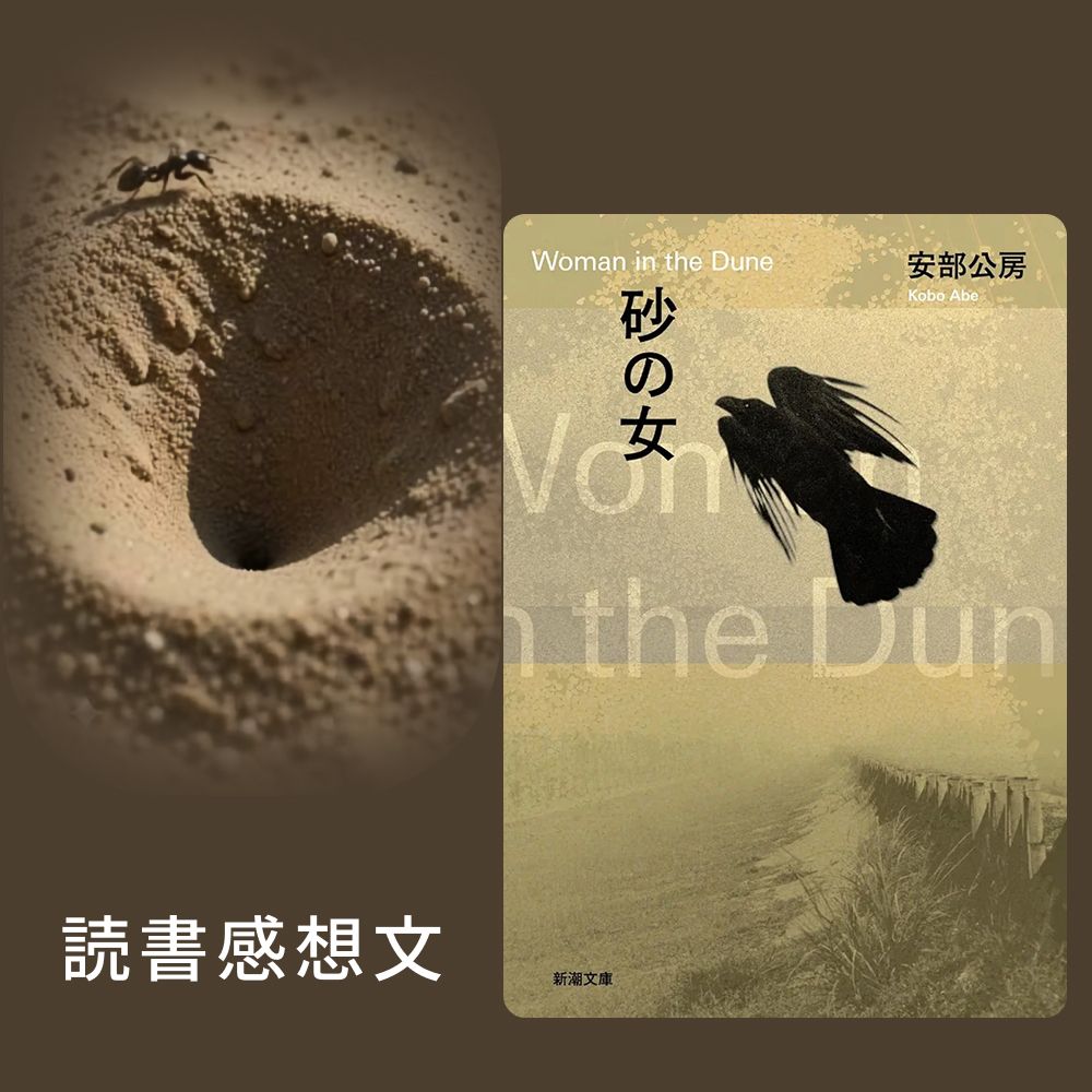 otsunahito's tweet photo. 三度の飯より読書が好き！
そんな自分が紹介したい本📖

日本の現代文学を語る時に外せない小説
📖　安部公房 『砂の女』

「なんで自分がこんな目に..」 
世の中の不条理を嘆きたい人へ

もし良かったら😌
https://t.co/Syxy4YpvyT 

#小説 #読書記録 #読了 #読書好きな人と繋がりたい https://t.co/6VQ1awQX3M