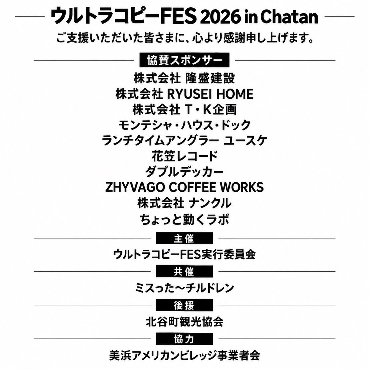 miss_chil_oki's tweet photo. 御礼
ご協賛頂きましたスポンサーの皆さま、本当にありがとうございました！
皆さまの応援があったからこそ、５年ぶりのウルトラコピーFESを、この景色まで連れてくる事が出来ました。
心より感謝申し上げます。
#ウルトラコピーFES
#ミスった〜チルドレン https://t.co/FMu3sijZpW