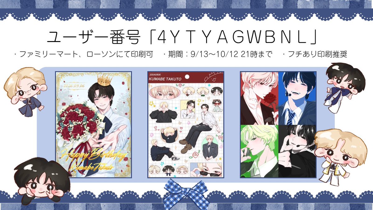 mochi_kmb's tweet photo. 熊部拓斗くんのFAをネットプリント登録しました🧸👑

よろしければお手元に置いていただけると嬉しいです🥰

・ファミリーマート、ローソンにて印刷可
・期間:本日〜10/12 21時まで
・フチあり印刷推奨

⬇️注意事項、見本 https://t.co/g7KFtjMBRd