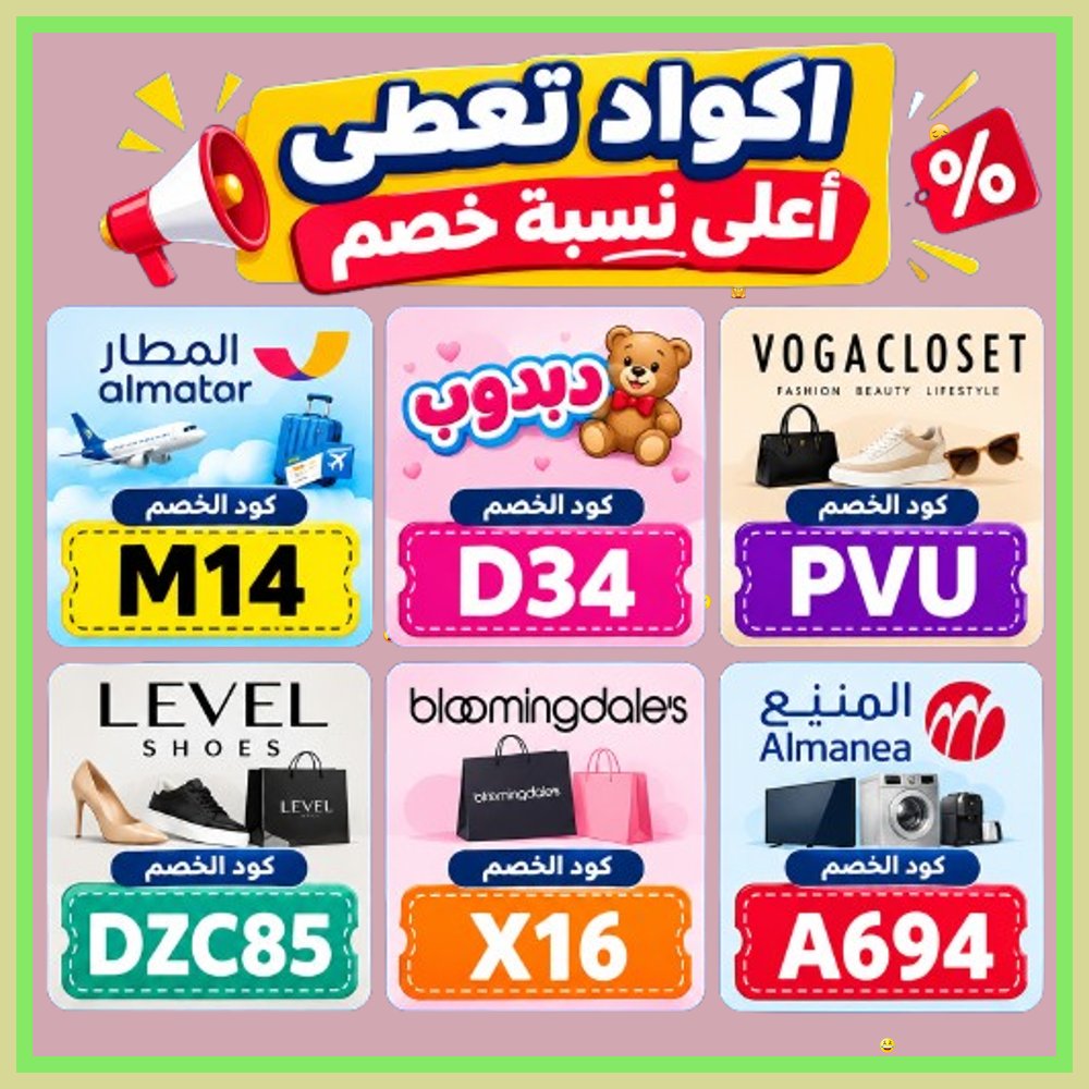 FOR_DISABILITIE's tweet photo. 👨‍🎨  سارع باقتناء الأكواد الموفرة! طبّق كود خصم وكوبون للتوفير المباشر عند الطلب من ليفيل شوز، فوغا كلوسيت، بلومنغديلز، تطبيق المطار، دبدوب، والمنيع. https://t.co/GBdW6JK6zn