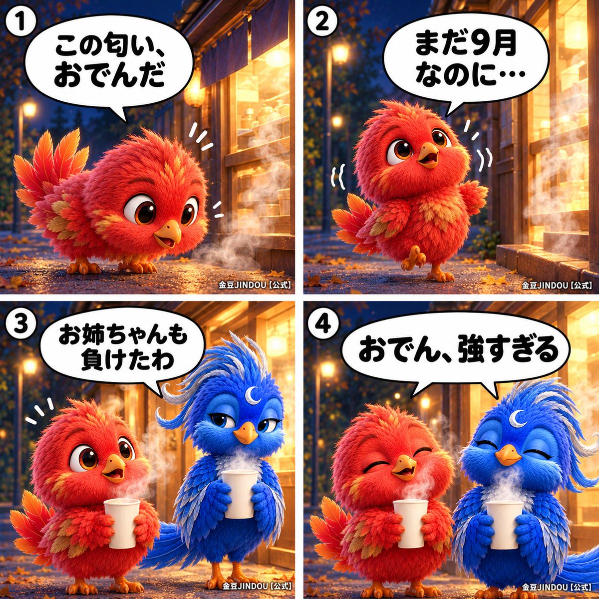JindouOfficial's tweet photo. 帰り道でふと足が止まる金豆「この匂い、おでんだ」🍢
「まだ9月なのに…」と言いながら吸い寄せられていくと、
店から出てきた瑠璃の手にも同じカップ「お姉ちゃんも負けたわ」
二人で湯気を抱えて「おでん、強すぎる」
#金豆JINDOU #社会人あるある https://t.co/sFadYALOt6