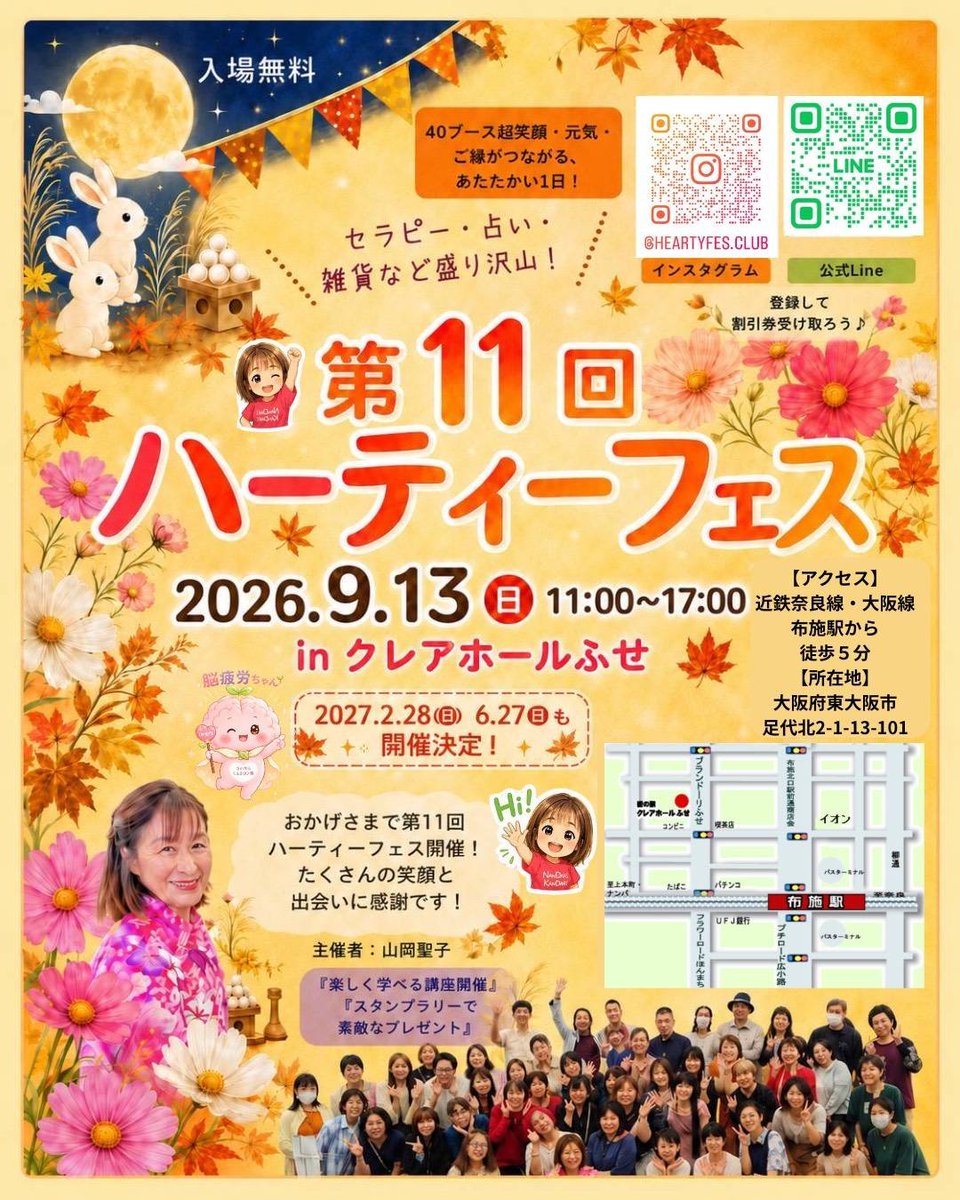 Mirai8000's tweet photo. 【⭐️9/13（日）第11回ハーティーフェス いつも言ってるけど楽しいのは間違いない】全42ブースの素敵なバラエティ豊かな出店者さんが集まります。11時〜17時

✴️主催　鍼灸師しょうこ

私しょうこの主催イベント開催です。

おかげさまで『ハーティーフェス』立ち上げて3年以上になり、第11回を迎えることができました！
たくさんの笑顔と出会いが生まれる、楽しく学べる『ハーティーフェス』
みんなが体も心も健康で元気になる巡りが生まれるイベントになるよう、みんなで楽しんでますます進化していきたいと思います。

私の
★イベント特別メニューの施術は
『15時〜17時の2時間限定』でさせていただきます🥰
ドライヘッドスパ＆首肩腕ハンドセラピー
15分2000円

公式LINEご登録いただいている方は
200円割引させていただきます。

座って上半身の施術
短いスキマ時間でも
目もスッキリ！頭も肩もスッキリ！
関節調整もして姿勢もよくなる！と
手前みそながら大人気でございます。

健康に役立つものとして、免疫力アップになる
★凄腕整体師
松本 光平 先生開発の沖縄県粟国島産
天然海塩『バースソルト』
★カレンデュラソープ『月可憐』ヒマシオイル配合手作りせっけん
★体を動かすのが楽しくなる！SNS総フォロワー数29万人
渡邉有優美さんプロデュースの最高に着心地の良い、普段使いもできるヨガフィットネスウェア『アンジャスミン』
も扱っています。

みなさんにお会いできるのを楽しみにしていますね！

(⁠◍⁠•⁠ᴗ⁠•⁠◍⁠)(⁠◍⁠•⁠ᴗ⁠•⁠◍⁠)(⁠◍⁠•⁠ᴗ⁠•⁠◍⁠)(⁠◍⁠•⁠ᴗ⁠•⁠◍⁠)(⁠◍⁠•⁠ᴗ⁠•⁠◍⁠)
第11回ハーティーフェス
9/13（日）11時〜17時 入場無料
大阪府東大阪市足代北2-1-13-101
クレアホールふせ
（近鉄奈良線・大阪線布施駅下車徒歩5分）
大阪難波から布施駅は近鉄電車で10分！商店街アーケードの中、めちゃめちゃ便利な場所です。

今回も楽しく学べる講座
豪華プレゼントのあるスタンプラリーなど
盛りだくさんです。お楽しみに！