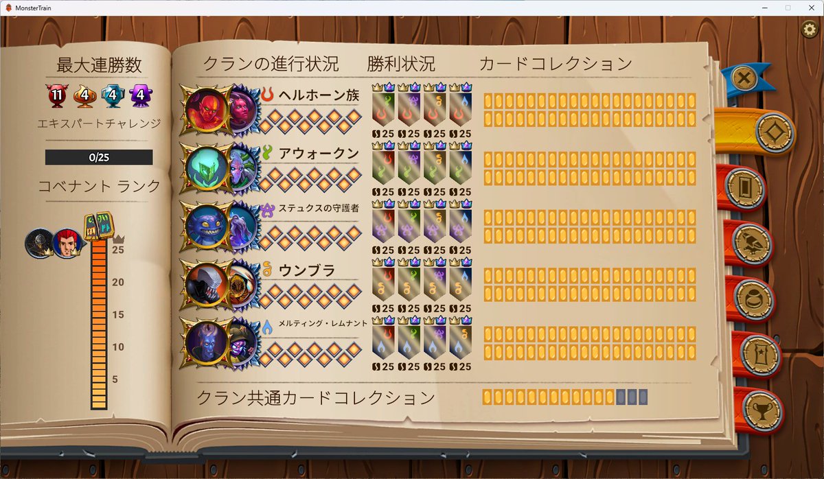 kimu666's tweet photo. Monster Train、全クランA25クリア&amp;クラン固有のカードコレクション埋め完了。共通カードは残ってるし、実績も取れてないのあるけど、満足。いいゲームだった。 https://t.co/BThiWPS1sl