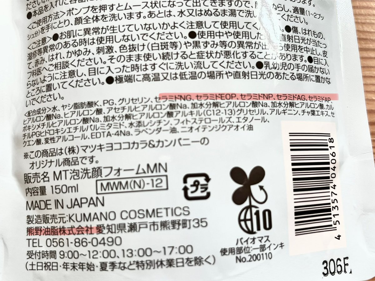 yuzu___0102's tweet photo. えっマジ？？？鬼リピしてるマツキヨの泡洗顔、裏見たら、まさかの松山油脂…😱セラミドもりもり入ってて、これでワンコインってありえん！ https://t.co/7iT6GLJsGL