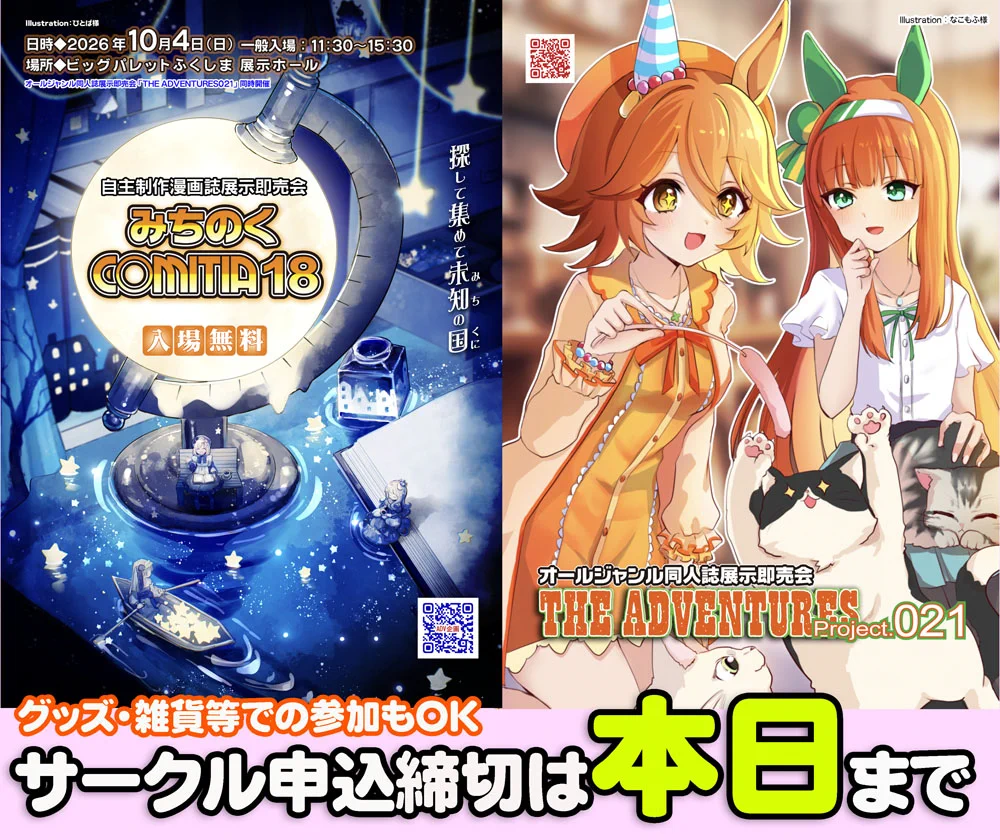 みちのく ADV企画／みちのくCOMITIA@福島 @仙台／ADVENTURES on X: 