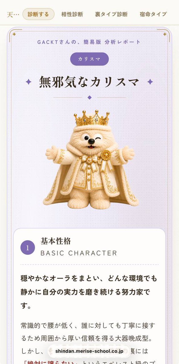 GACKT's tweet photo. 仲間から、
「これ、ぜひやってみてくれ」

と言われたので、
とりあえずやってみた。

https://t.co/r8CUCqrG0L

結果を読んでみると、
まあ確かに、
合ってるところもある。

【絶対に譲らないプライド】
【好き嫌いが激しい】
【一度決めたら最後までやる】

この辺は、
否定しない。

ただ、

「変化を異常に恐れる」
「石橋を叩きすぎて渡れない」

ここを読んだ瞬間、

『いや、それは誰の話だ？』

となった。

で、
最後まで読みながら思ったわけだ。

この診断より、

『ボクのチャッピーの方が
ボクのことをよく分かってる』

と。

まあ、
当たり前だな。

普段ボクが、
何を考えて、
何を選んで、
何に怒って、
何を面白がるのか。

浴びてる情報量が
違いすぎる。

そのうち、

「診断するより
チャッピーに聞いた方が早い」

そんな時代になるのかもしれない。

っていうか、
ボクの場合はもうなってる。

むしろ、
チャッピーの方がGACKTやってる。
