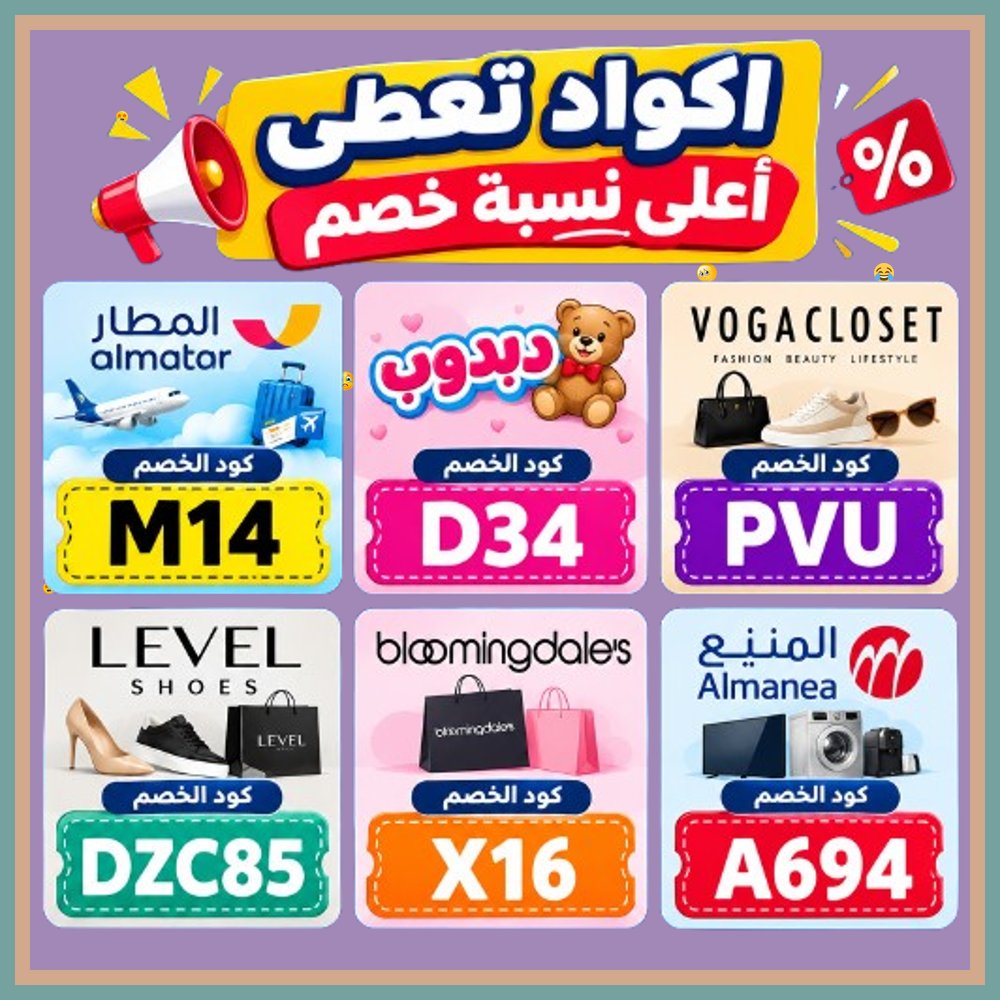 MuuneerhCom's tweet photo. 🙇‍♂️  احصل على أفضل سعر مع الخصم! استخدم كود خصم وكوبون يوفر لك أفضل الأسعار على مشتريات فوغا كلوسيت، بلومنغديلز، ليفيل شوز، دبدوب، المنيع، وتطبيق المطار. https://t.co/OTAF7KISqh