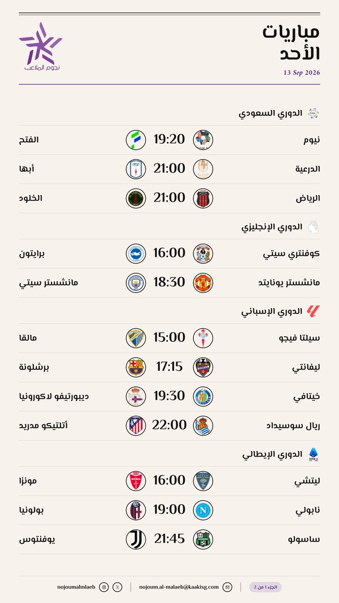 nojoumalmlaeb's tweet photo. مباريات الأحد 2026-09-13⚽️ https://t.co/An7uTfbzoK