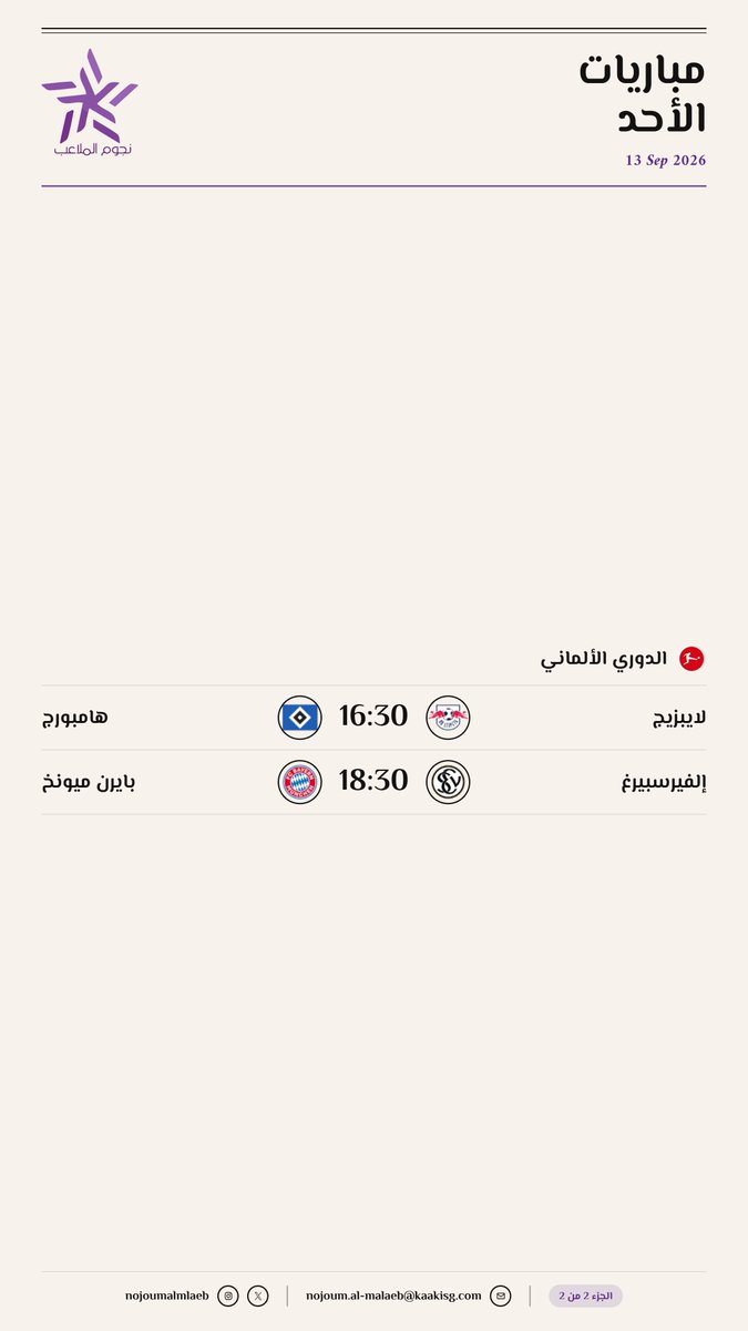 nojoumalmlaeb's tweet photo. مباريات الأحد 2026-09-13⚽️ https://t.co/An7uTfbzoK