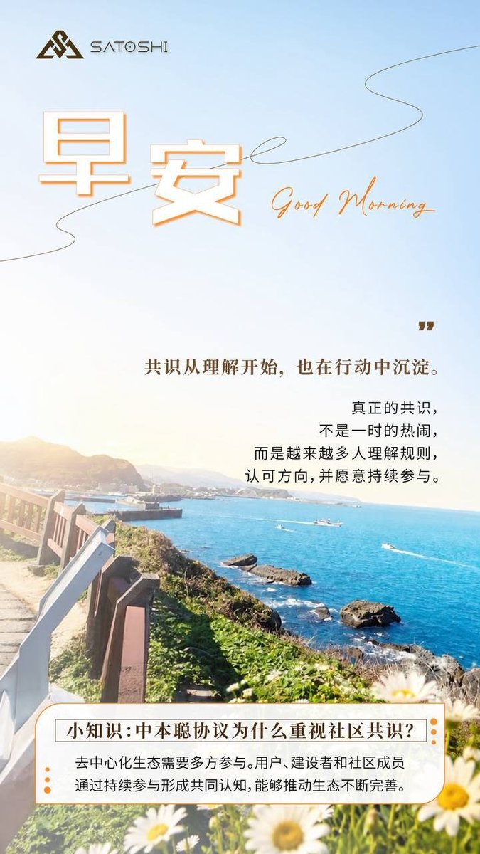 Lxinr2x's tweet photo. ☀️ 早安

🤝 共识，不是简单地站在一起，
而是对规则、方向和目标形成共同理解。

📚真正稳固的共识，
经得起时间，也经得起变化🧩

#中本聪协议 #SPR #早安 #社区共识 #持续参与 #长期建设 https://t.co/3q1vav3j4P