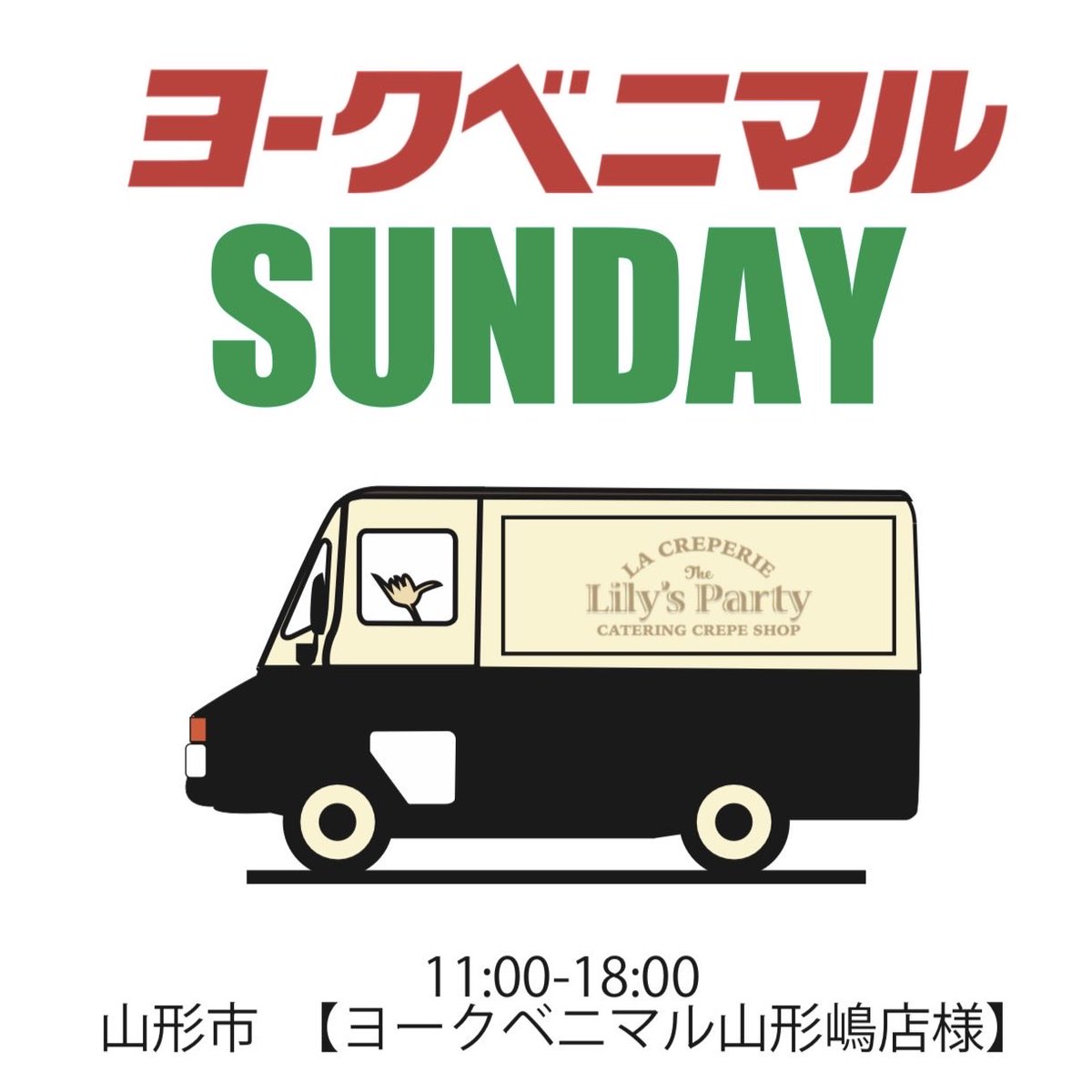 THELILYSPARTY's tweet photo. .
はろーSunday☀️
本日はヨークベニマル山形嶋店様に出店致します。焼きたてクレープご賞味ください。
.
#ザリリーズパーティー
#山形クレープ
#ヨークベニマル山形嶋 https://t.co/NYicx0HiZV